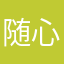 随心所欲好