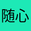 随心所欲对你
