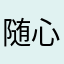 随心旅行么