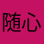 随心漂流0707