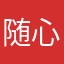 随心的everyday