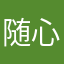 随心石