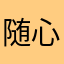随心而动1202