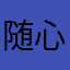 随心锁欲l
