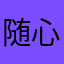 随心飞翔8