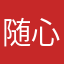 随心1024