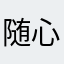 随心9501