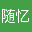 随忆～