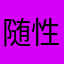 随性12138