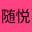 随悦光影