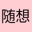随想录。