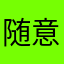 随意厂家