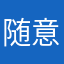 随意吧灭口吧