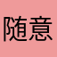 随意扣款APP