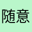 随意无情