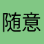 随意翱翔
