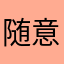 随意随时