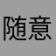 随意飘荡