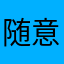 随意23376