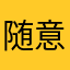 随意8188
