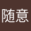 随意SAMA