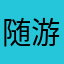 随我去 ins 吧并六国 iOS 游戏