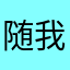 随我同行