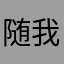 随我呀