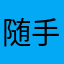 随手一个