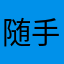 随手一笔