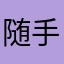 随手就是一个昵称