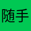 随手帮助