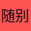 随手记好坑 别下载