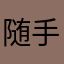 随手记老用户了