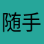 随手起名