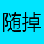 随掉那碎着