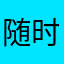 随时个登山运动他是个上色鬼