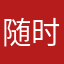 随时冲动520