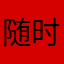 随时吐槽