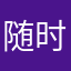 随时呃