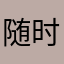 随时想砍人