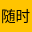 随时更改🐟🐟🐟🐟