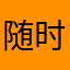 随时瞌睡