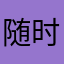 随时赚个鬼