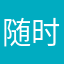 随时都下头