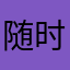 随时随地四队对擅自奶奶我看你的