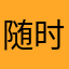 随时随地工号可见到账