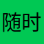 随时随地的感觉很好
