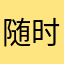 随时骚扰