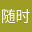 随时asd